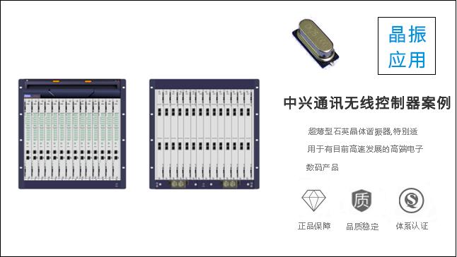 科琪晶振質(zhì)量過(guò)硬，獲得中興通訊認(rèn)可