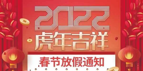 科琪晶振2022年春節(jié)放假通知