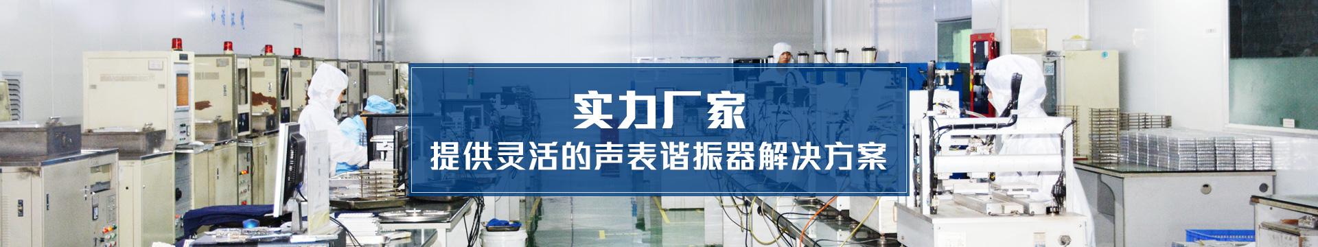 科琪電子實力廠家，提供靈活的聲表諧振器解決方案